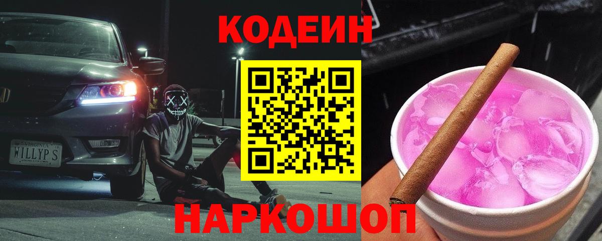 Кодеиновый сироп Lean Purple Drank Темрюк