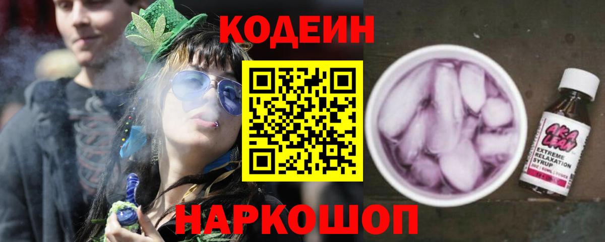Темрюк  Codein напиток Lean (лин)  Вход с VPN 